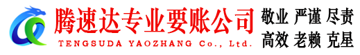 金平腾速达追债公司